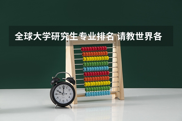 全球大学研究生专业排名 请教世界各大学导演研究生专业排名