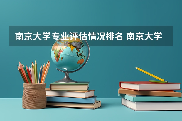 南京大学专业评估情况排名 南京大学专业排名