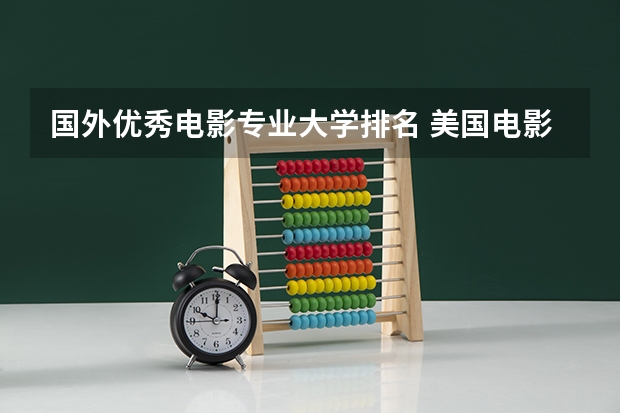 国外优秀电影专业大学排名 美国电影专业排名