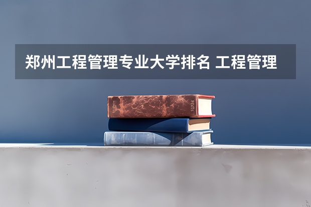 郑州工程管理专业大学排名 工程管理专业（考研）高校排名
