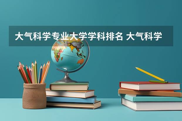大气科学专业大学学科排名 大气科学专业大学排名