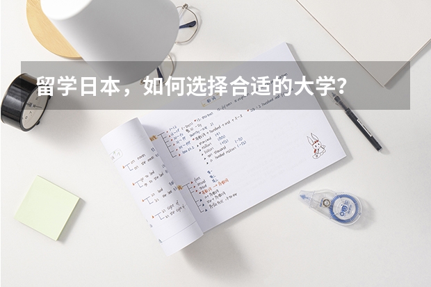 留学日本，如何选择合适的大学？