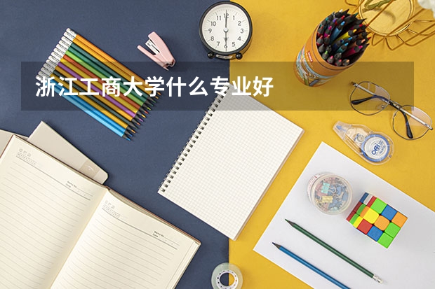 浙江工商大学什么专业好