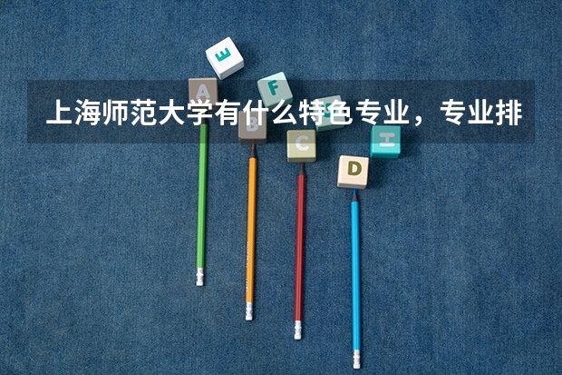 上海师范大学有什么特色专业，专业排名如何