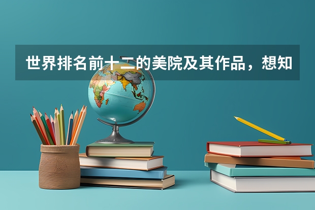 世界排名前十二的美院及其作品，想知道中国的排第几吗