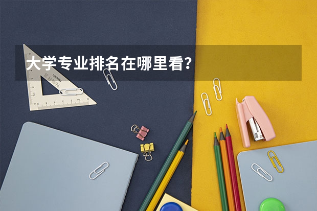 大学专业排名在哪里看？