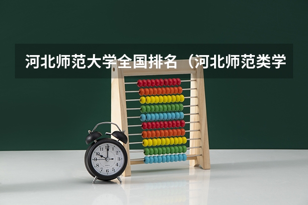 河北师范大学全国排名（河北师范类学校排名）