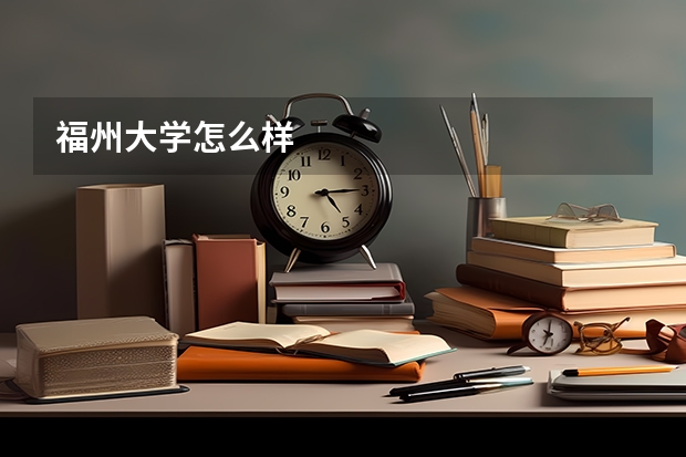 福州大学怎么样