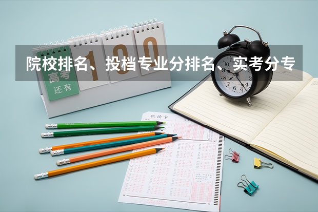 院校排名、投档专业分排名、实考分专业排名都是什么意思？