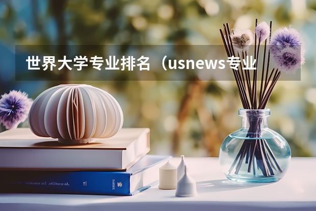 世界大学专业排名（usnews专业排名）