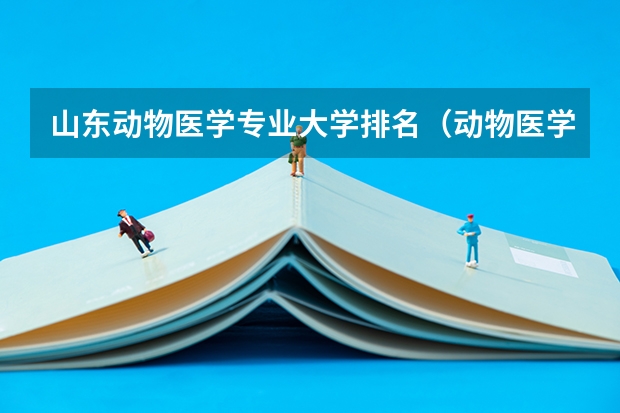 山东动物医学专业大学排名（动物医学大学排名）