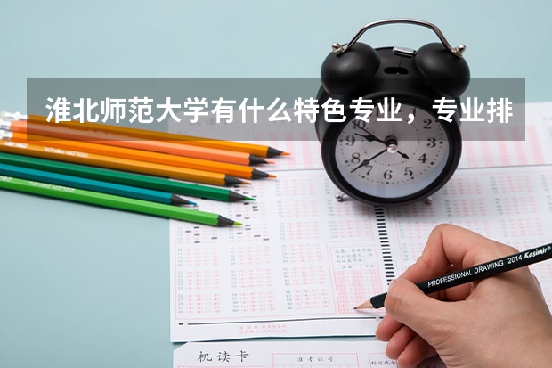 淮北师范大学有什么特色专业，专业排名如何