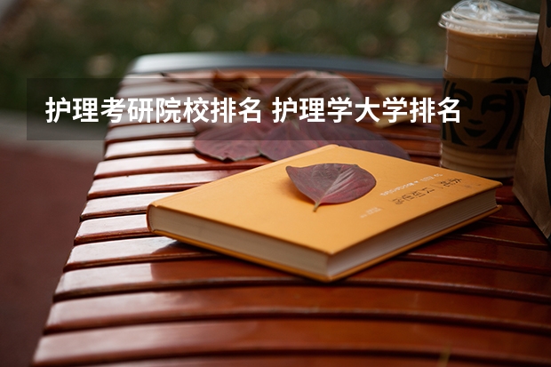 护理考研院校排名 护理学大学排名 专业护理学校排名