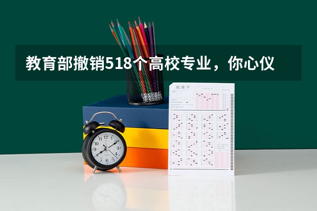 教育部撤销518个高校专业，你心仪的学科，有哪些学校排名不错？