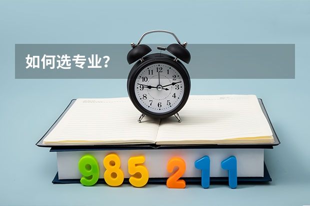 如何选专业?