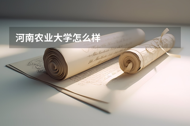 河南农业大学怎么样