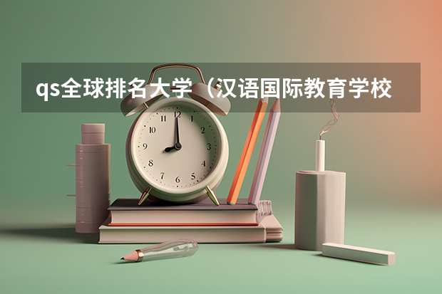 qs全球排名大学（汉语国际教育学校排名）