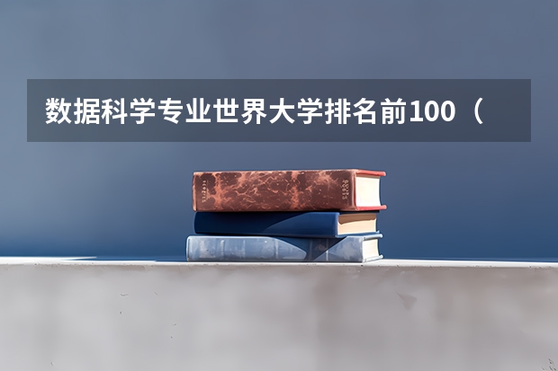 数据科学专业世界大学排名前100（大学全球排名）