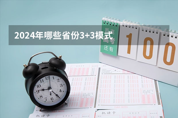 2024年哪些省份3+3模式