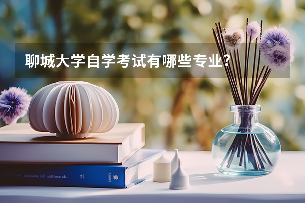 聊城大学自学考试有哪些专业?