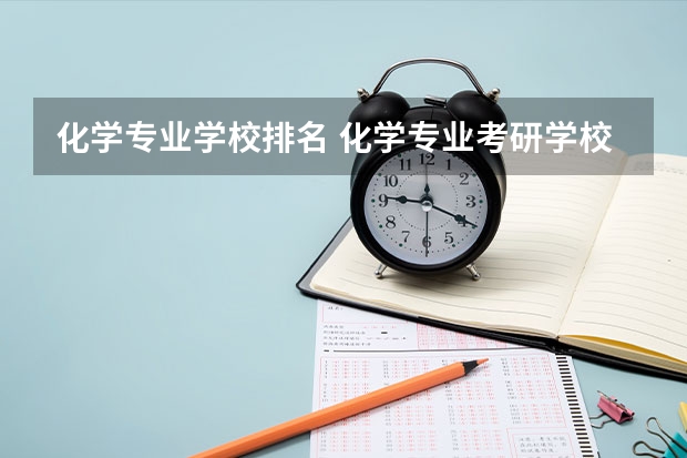 化学专业学校排名 化学专业考研学校排名 中国各大学化学专业排名