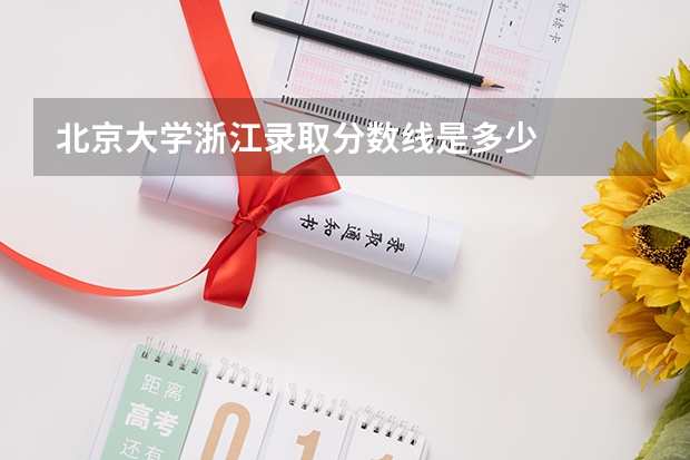 北京大学浙江录取分数线是多少
