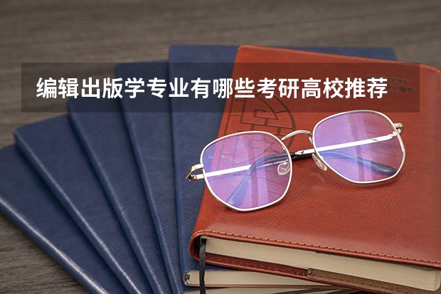 编辑出版学专业有哪些考研高校推荐