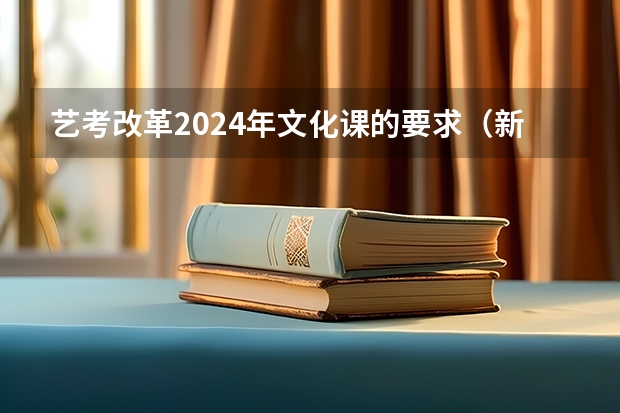 艺考改革2024年文化课的要求（新高考艺术生政策）