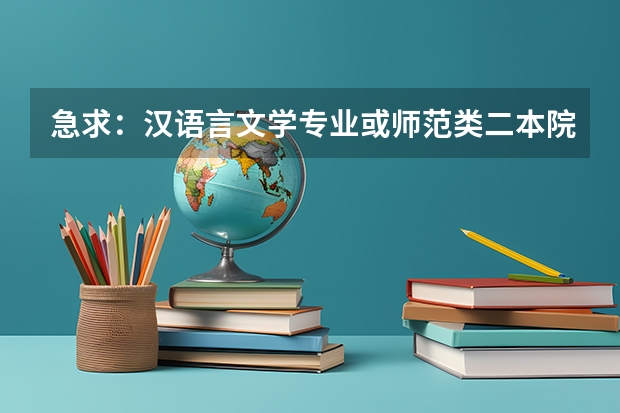 急求：汉语言文学专业或师范类二本院校排名（建筑学专业好的二本大学排名）