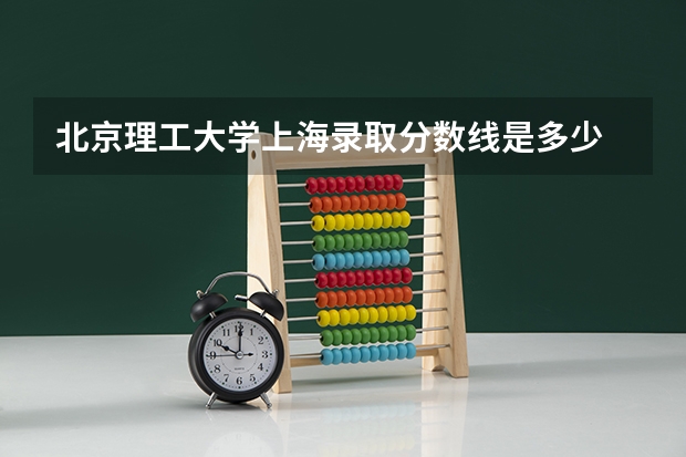 北京理工大学上海录取分数线是多少