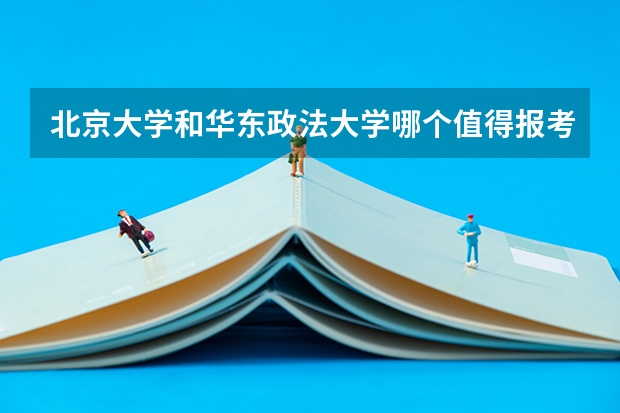 北京大学和华东政法大学哪个值得报考（录取分数线对比）