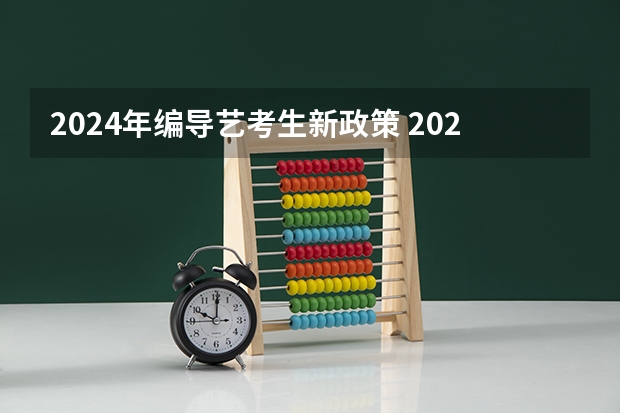 2024年编导艺考生新政策 2024年艺考最新政策 2024年艺考新规定