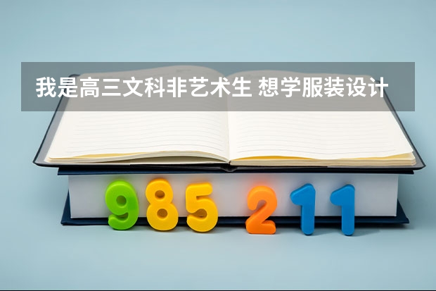 我是高三文科非艺术生 想学服装设计 可以报考那些学校（艺考生，文过专排、专过文排院校及专业汇总来了！）