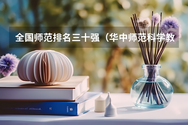 全国师范排名三十强（华中师范科学教育专业好不好）