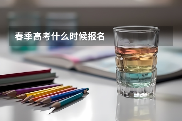 春季高考什么时候报名