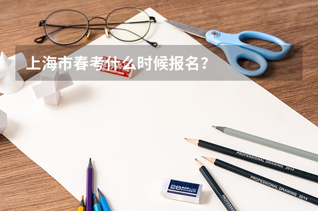 上海市春考什么时候报名？
