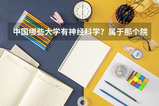 中国哪些大学有神经科学？属于那个院系专业