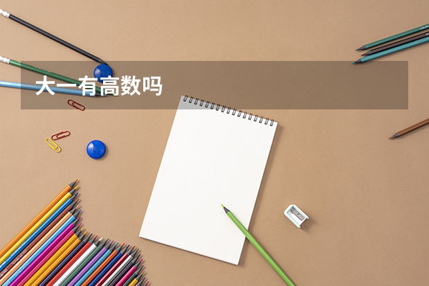 大一有高数吗