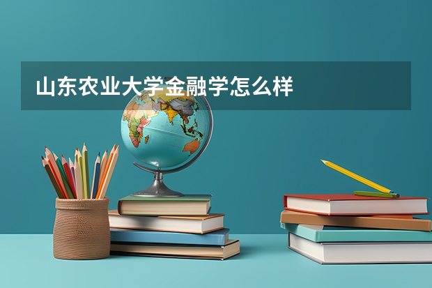 山东农业大学金融学怎么样