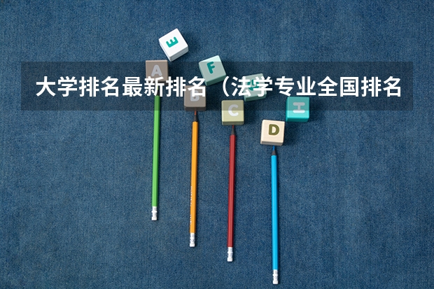 大学排名最新排名(法学专业全国排名一览)
