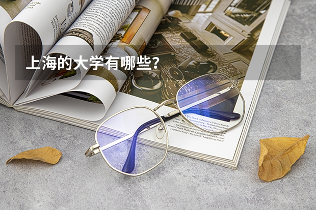上海的大学有哪些？