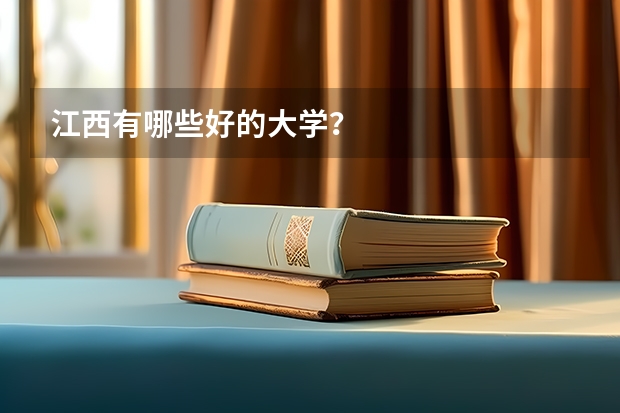 江西有哪些好的大学？