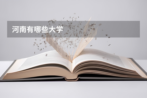 河南有哪些大学