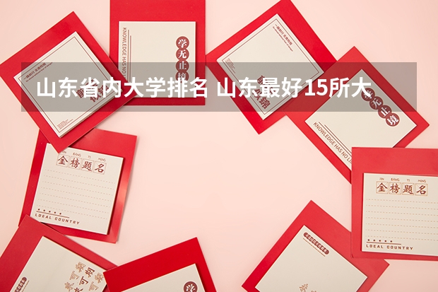 山东省内大学排名 山东最好15所大学排名 山东省民办大学排名一览表
