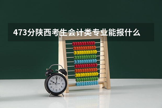 473分陕西考生会计类专业能报什么大学