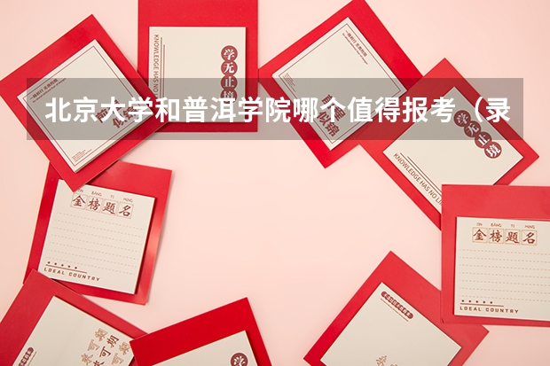 北京大学和普洱学院哪个值得报考（录取分数线对比）