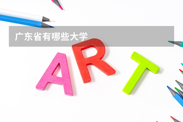 广东省有哪些大学