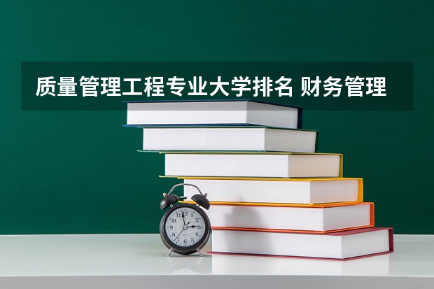 质量管理工程专业大学排名 财务管理专业大学排名 工程管理专业（考研）高校排名
