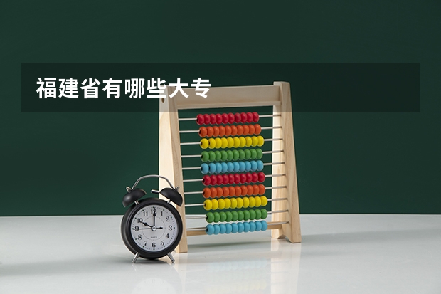 福建省有哪些大专