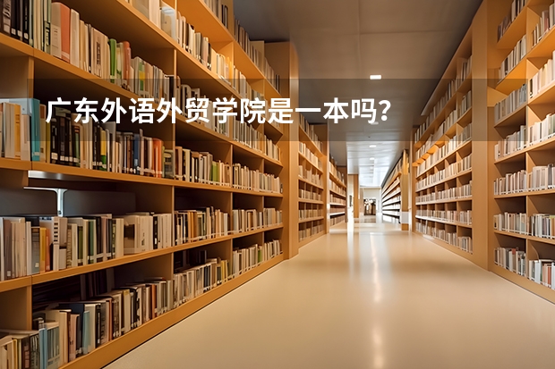 广东外语外贸学院是一本吗？